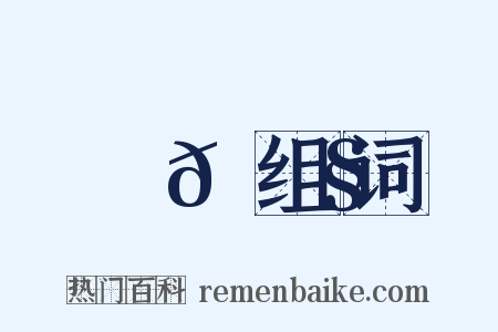 鞊𩌧组词是什么意思的图片